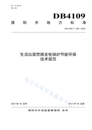 DB4109_T 043-2023生活垃圾焚烧发电锅炉节能环保技术规范.pdf