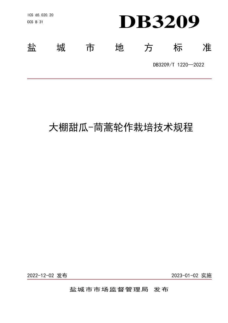 DB3209／T 1220-2022大棚甜瓜-茼蒿轮作栽培技术规程.pdf_第1页