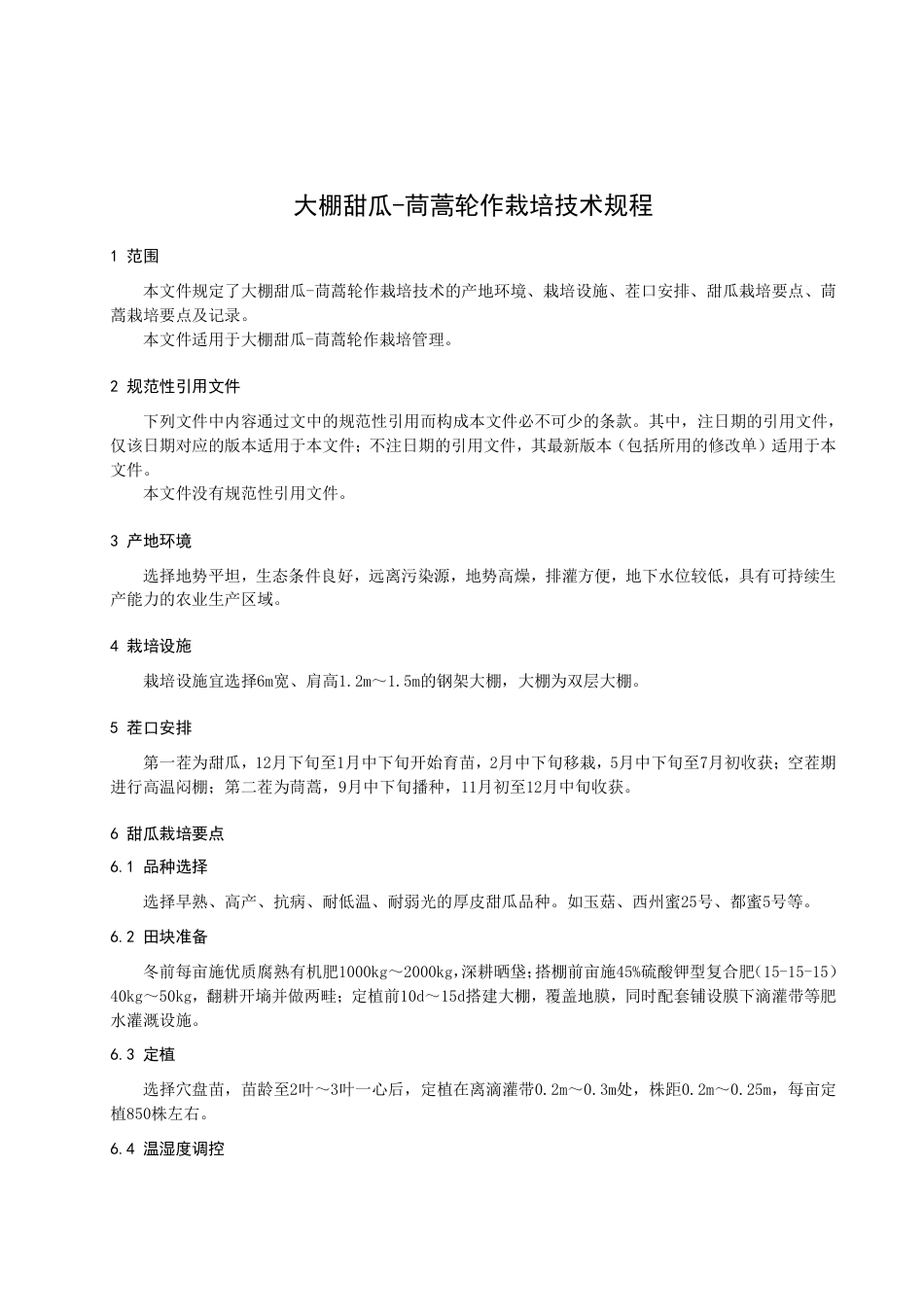 DB3209／T 1220-2022大棚甜瓜-茼蒿轮作栽培技术规程.pdf_第3页