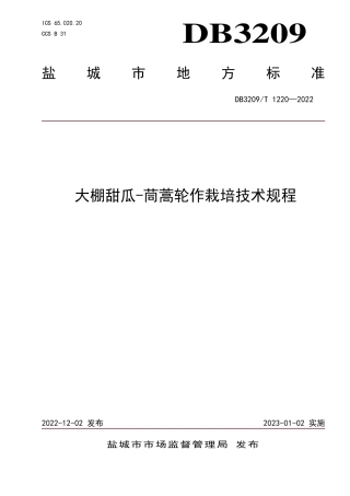 DB3209／T 1220-2022大棚甜瓜-茼蒿轮作栽培技术规程.pdf