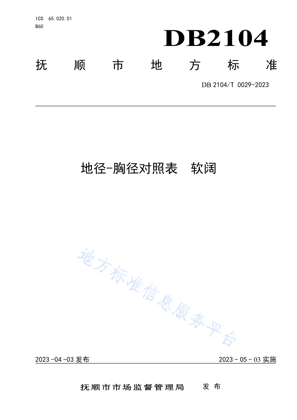 DB2104_T0029-2023地径-胸径对照表 软阔.pdf_第1页
