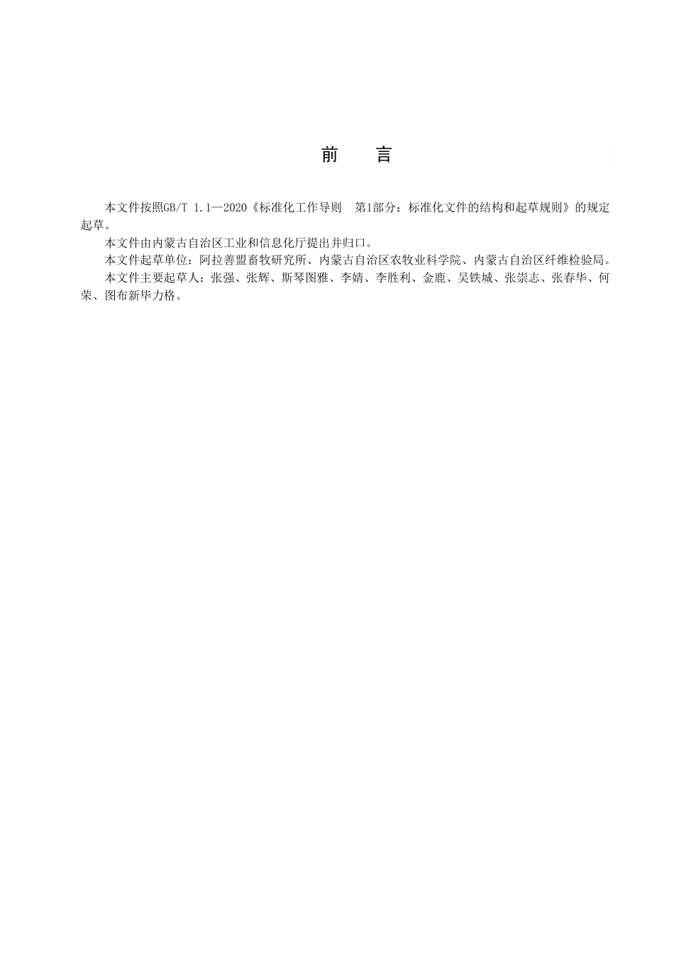 DB15／T 2873—2023阿拉善白绒山羊绒可追溯体系技术规范.pdf_第3页
