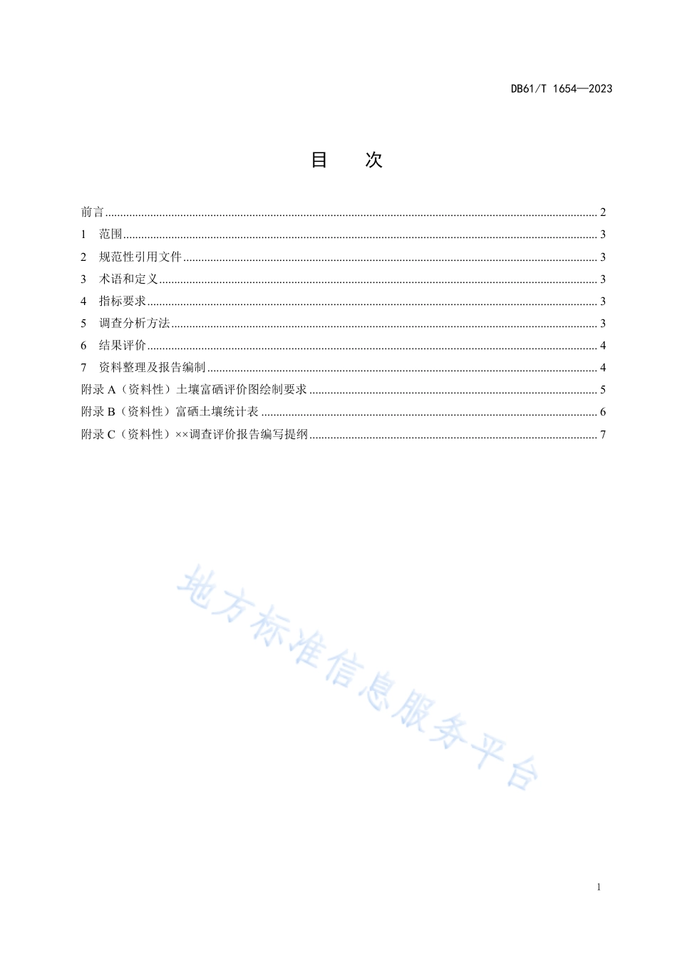 DB61_T 1654-2023小麦产地富硒土壤评价规范.pdf_第3页