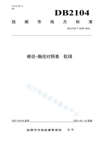 DB2104_T0028-2023根径-胸径对照表 软阔.pdf