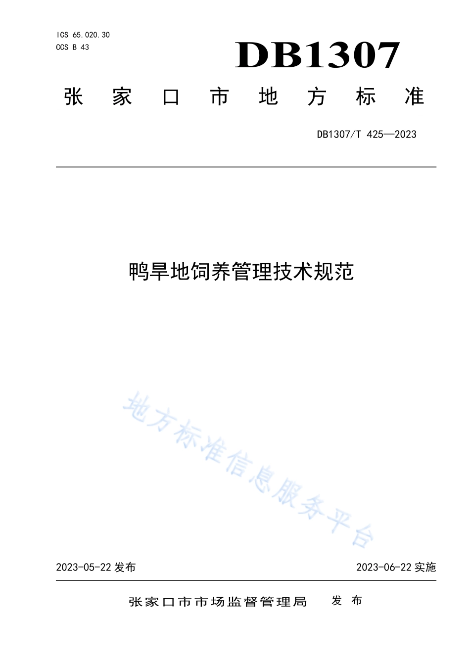DB1307_T425-2023鸭旱地饲养管理技术规范.pdf_第1页