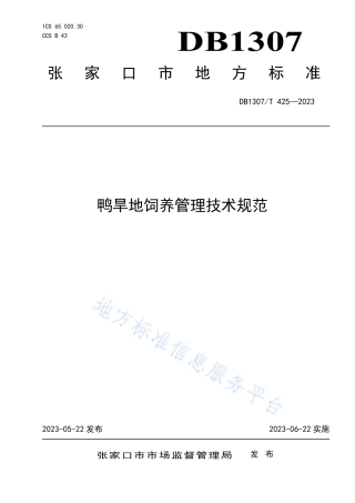 DB1307_T425-2023鸭旱地饲养管理技术规范.pdf
