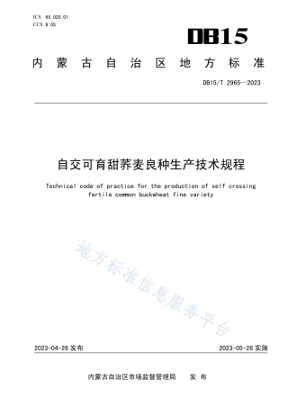 DB15_T 2965—2023自交可育甜荞麦良种生产技术规程.pdf