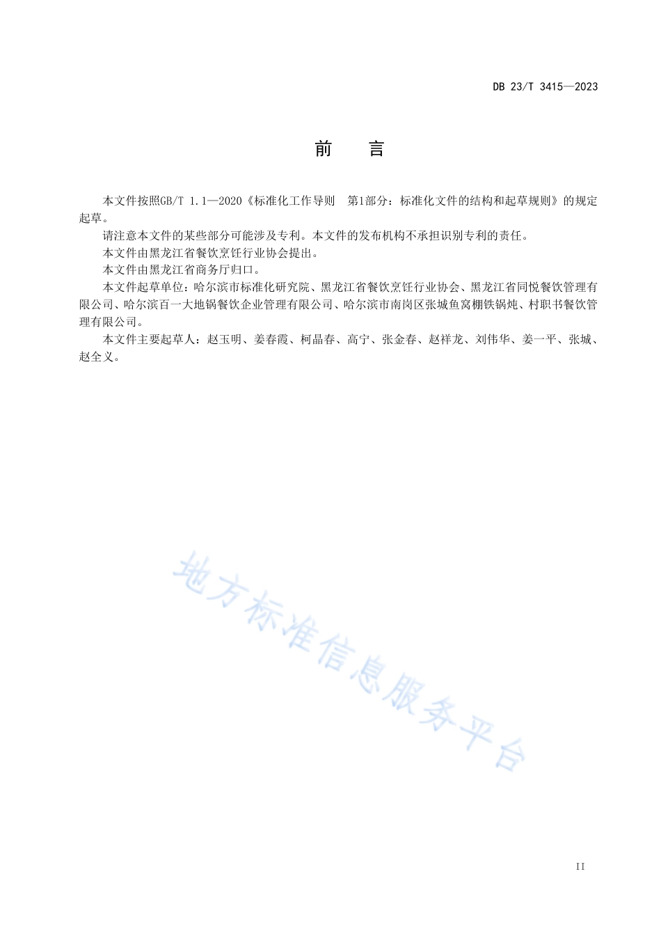 DB23_T 3415—2023龙江特色美食 铁锅炖制作技艺.pdf_第3页
