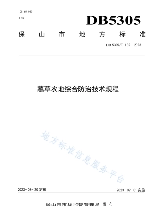 DB5305_T 132-2023虉草农地综合防治技术规程.pdf