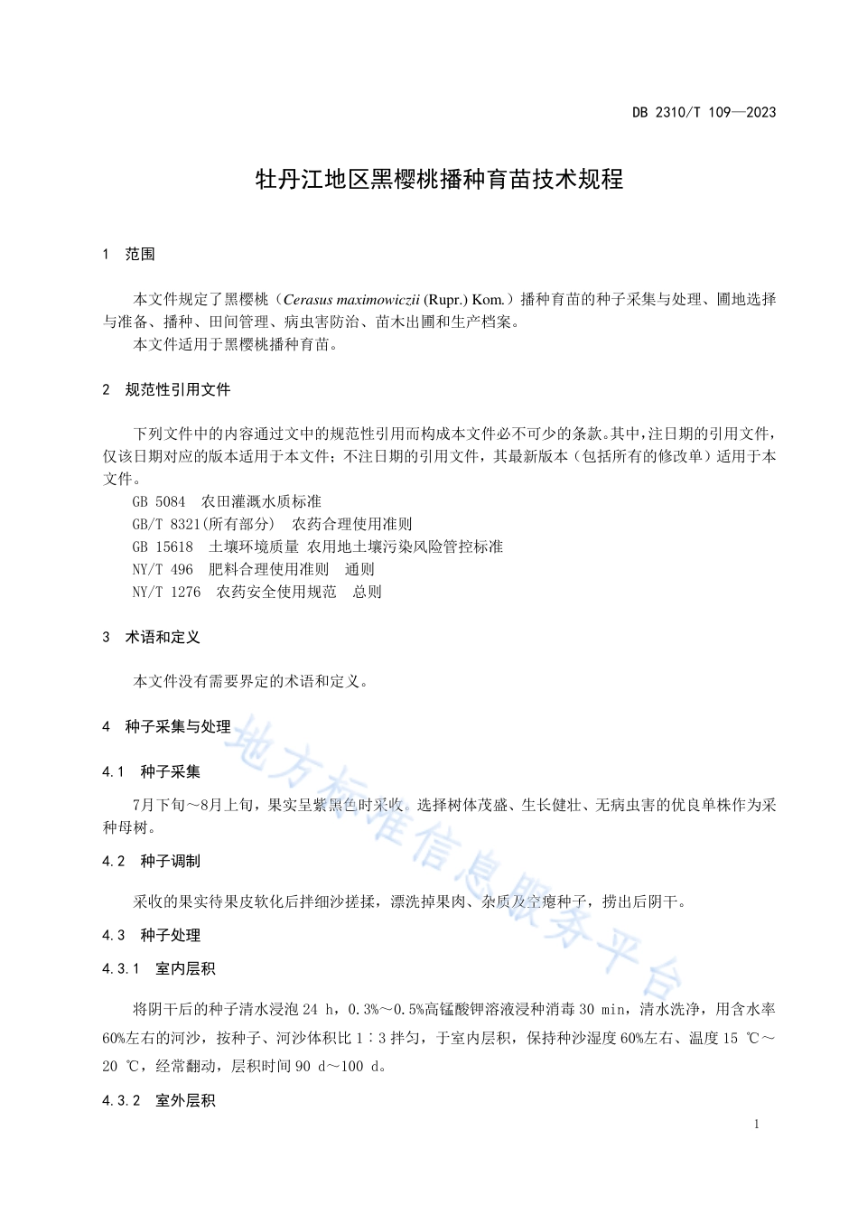 DB2310_T 109-2023牡丹江地区黑樱桃播种育苗技术规程.pdf_第3页