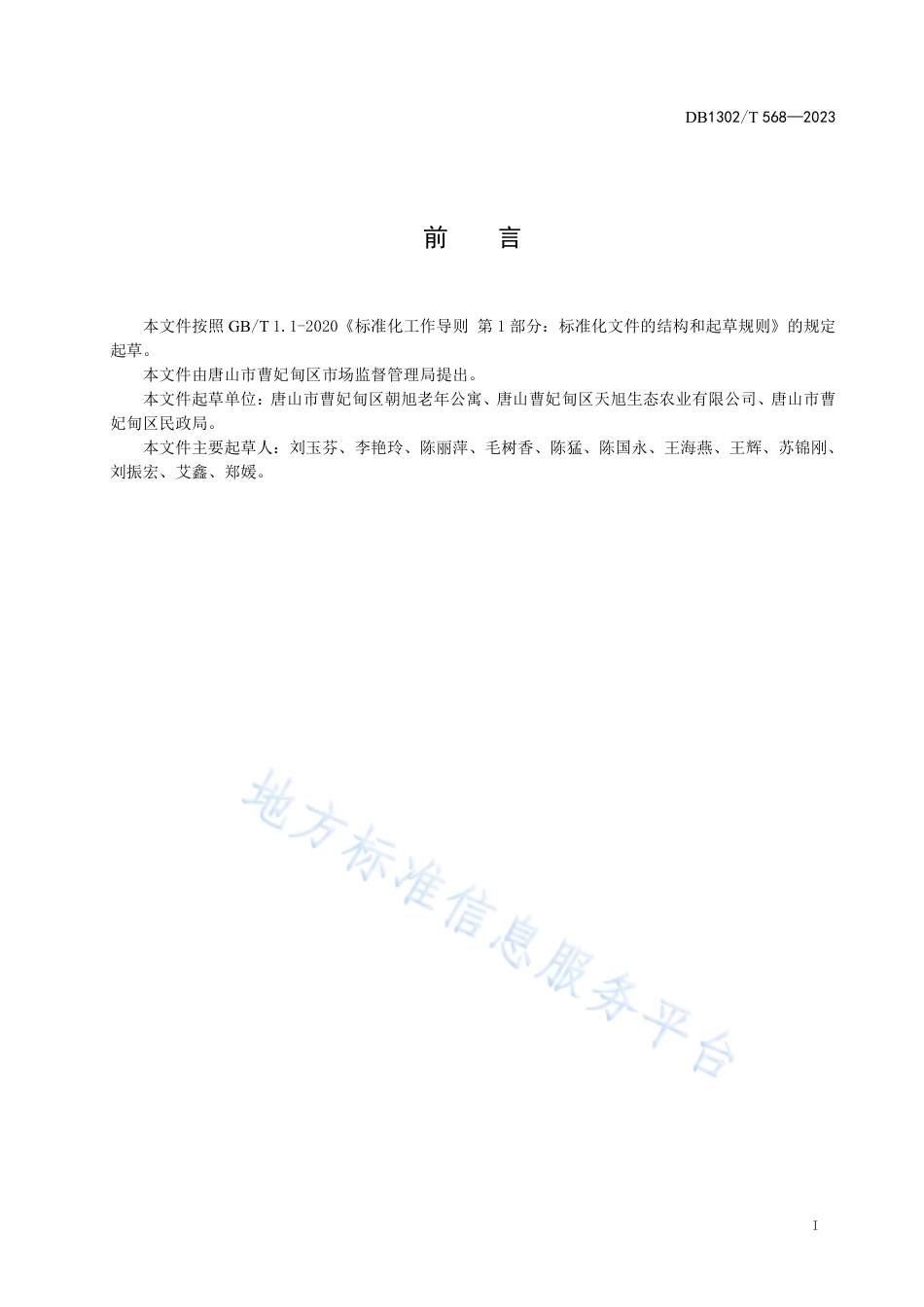 DB1302_T 568-2023康养机构养老托管服务规范.pdf_第3页