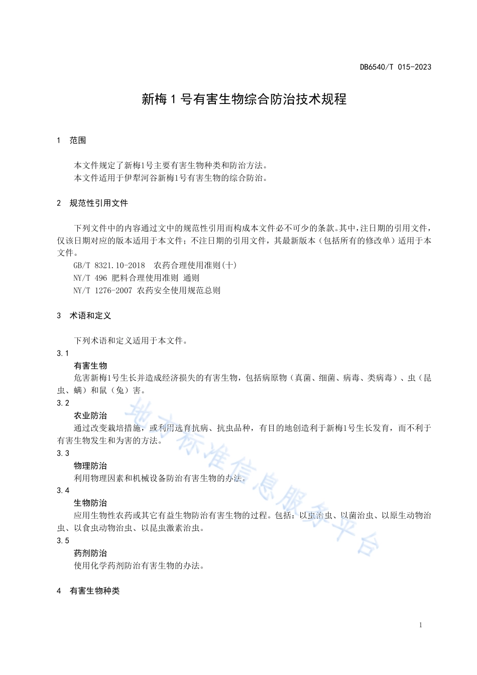 DB6540_T 015-2023新梅1号有害生物综合防治技术规程.pdf_第3页