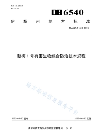 DB6540_T 015-2023新梅1号有害生物综合防治技术规程.pdf