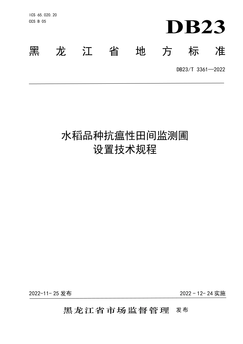 DB23／T 3361—2022水稻品种抗瘟性田间监测圃设置技术规程.pdf_第1页