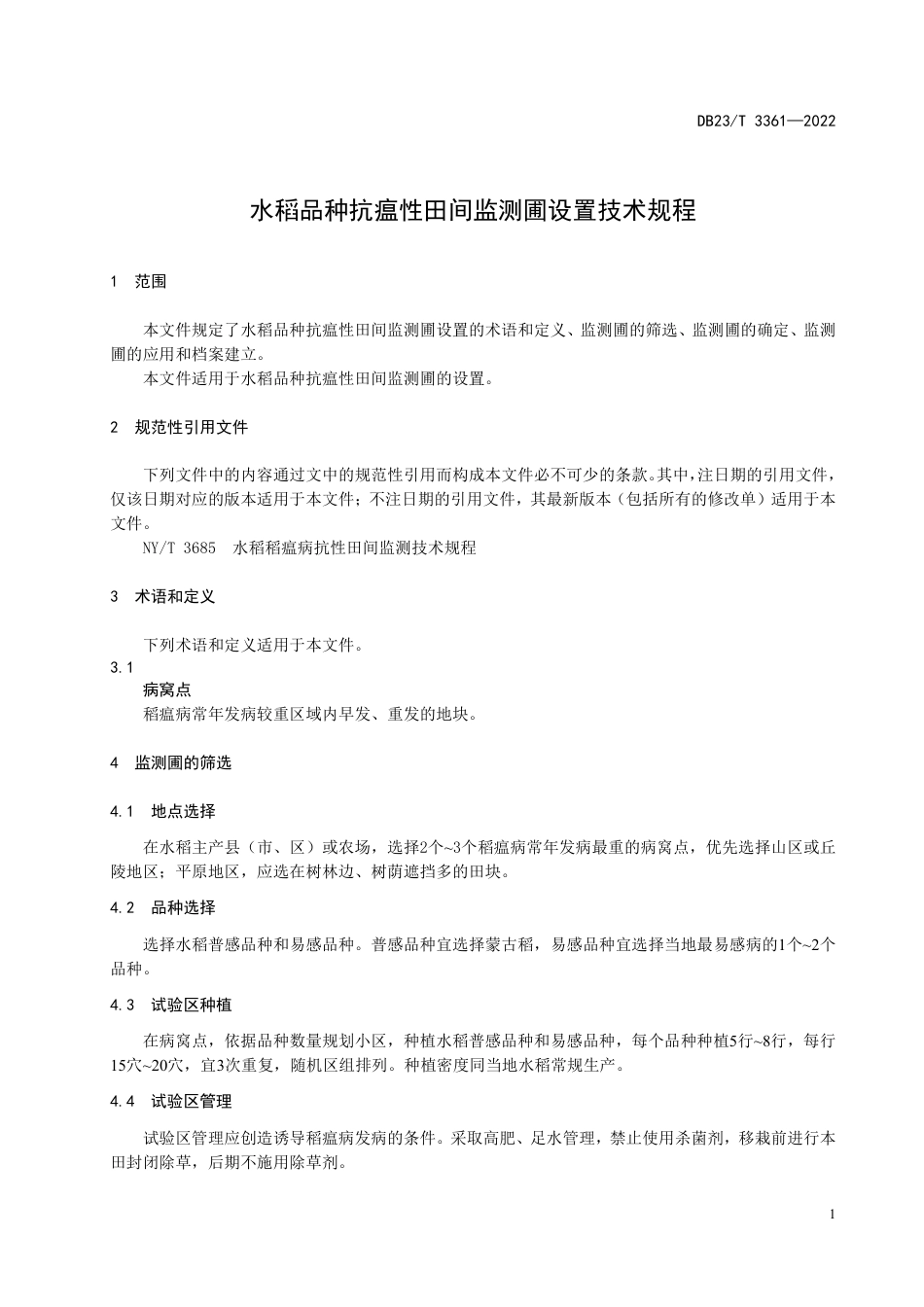 DB23／T 3361—2022水稻品种抗瘟性田间监测圃设置技术规程.pdf_第3页