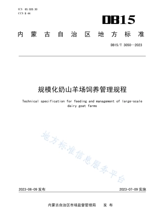 DB15_T 3050—2023规模化奶山羊场饲养管理规程.pdf