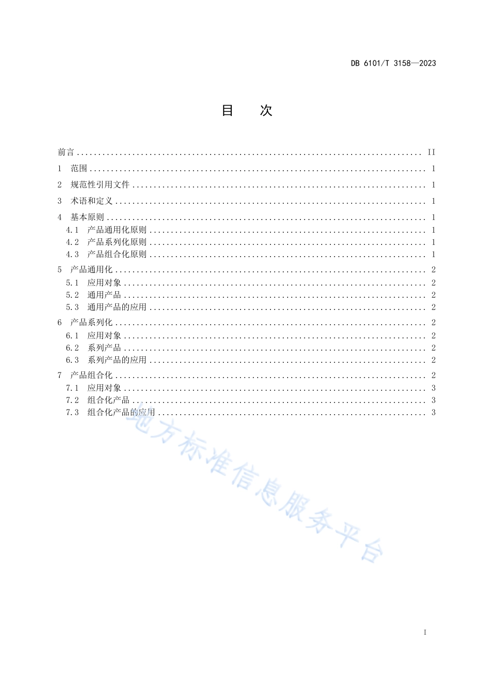 DB6101_T 3158-2023融军企业产品通用化、系列化、组合化应用指南.pdf_第3页