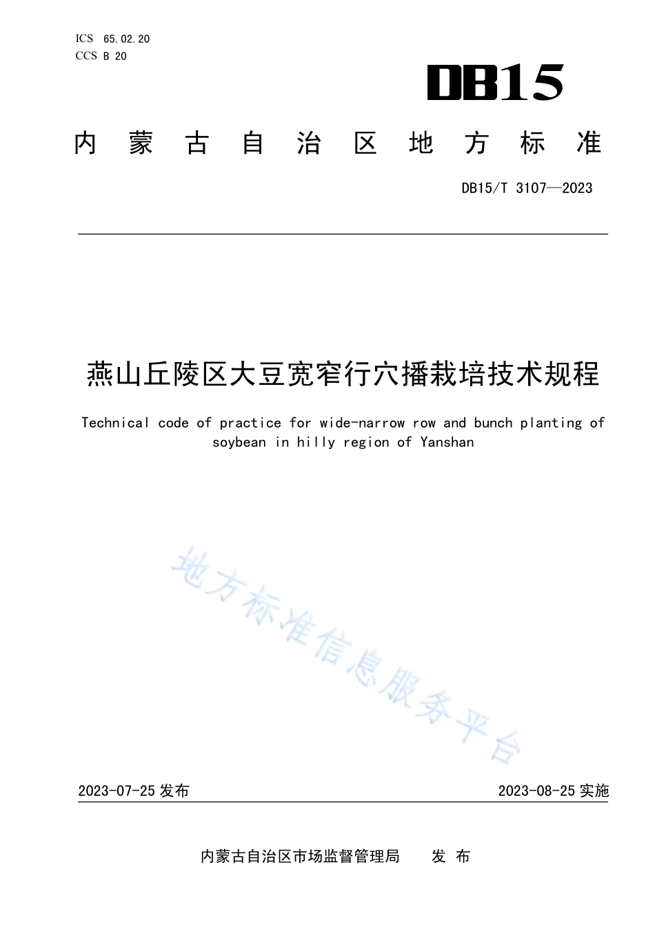 DB15_T 3107—2023燕山丘陵区大豆宽窄行穴播栽培技术规程.pdf_第1页