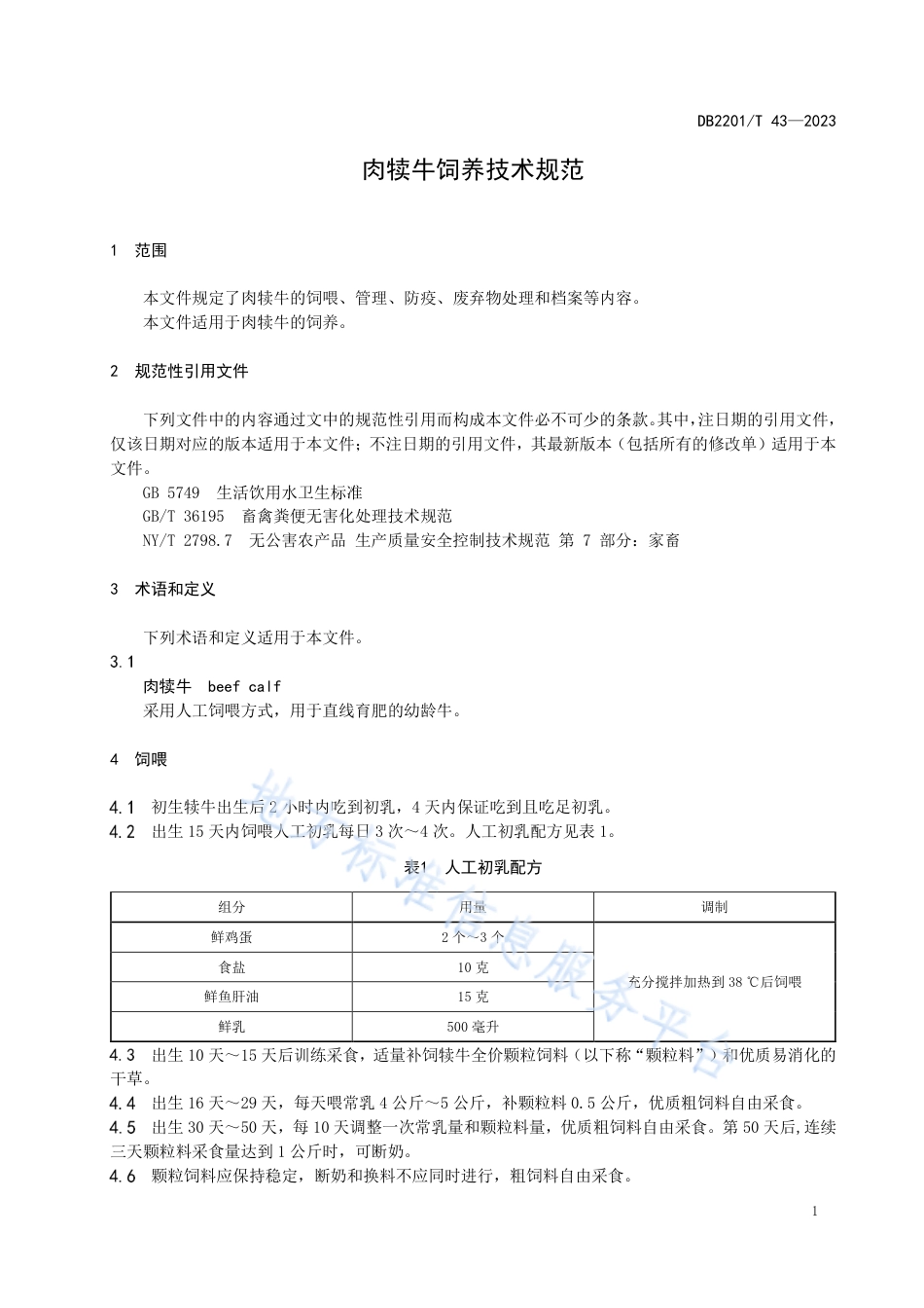 DB2201_T 43-2023肉犊牛饲养技术规范.pdf_第3页
