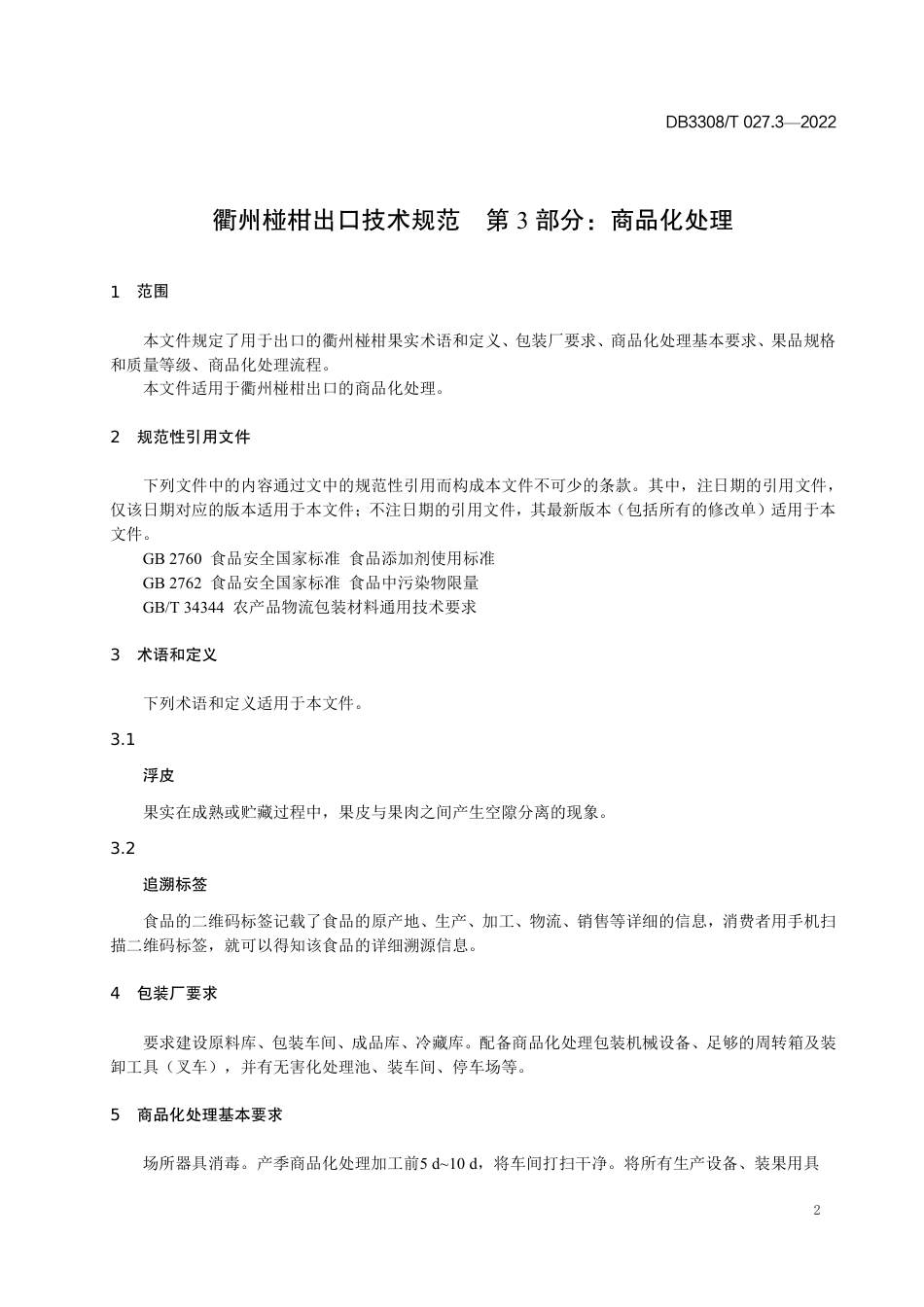 DB3308_T 027.3-2022衢州椪柑出口技术规范 第3部分_商品化处理.pdf_第3页