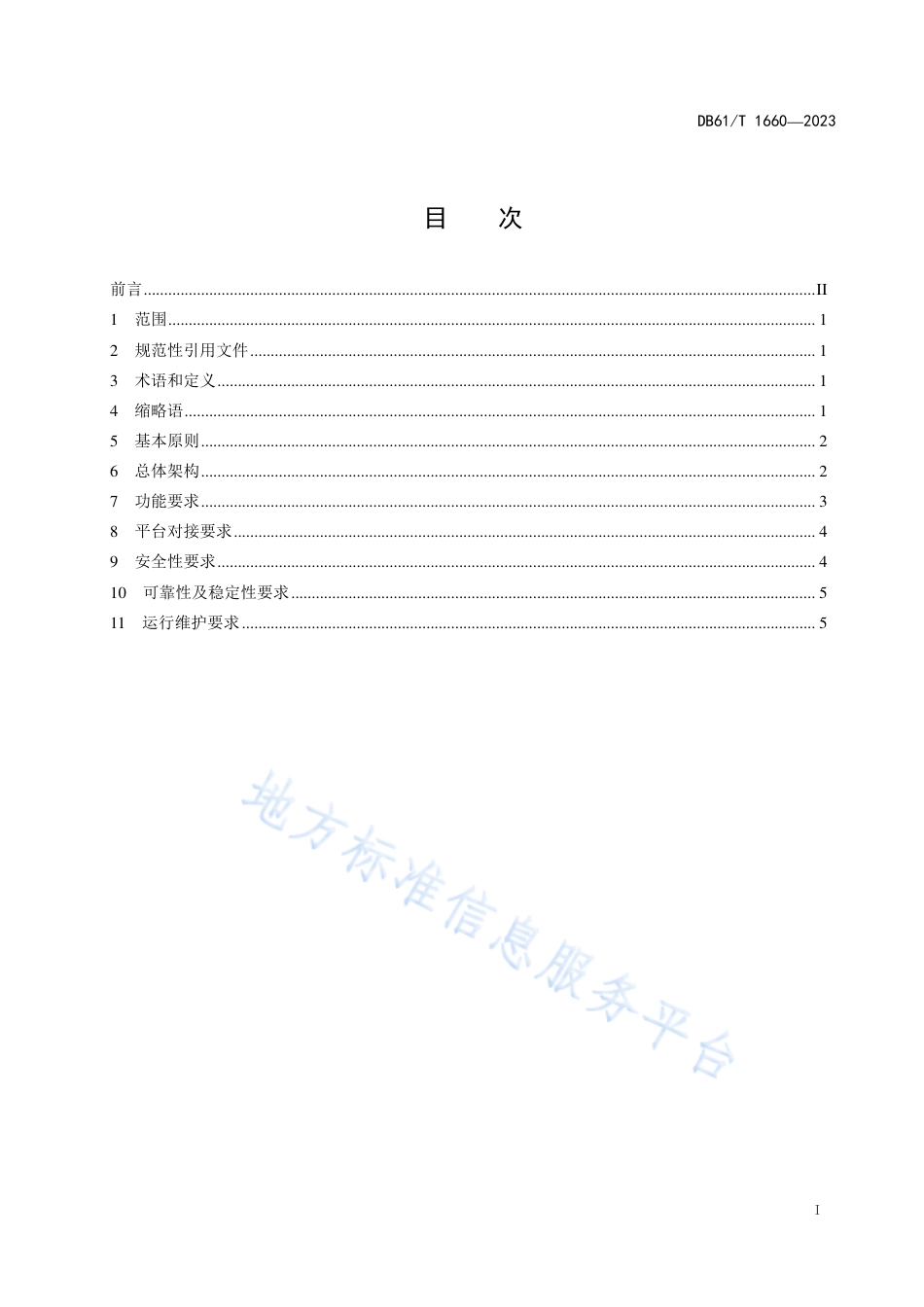 DB61_T 1660-2023工业产品 区块链溯源平台建设运行规范.pdf_第3页