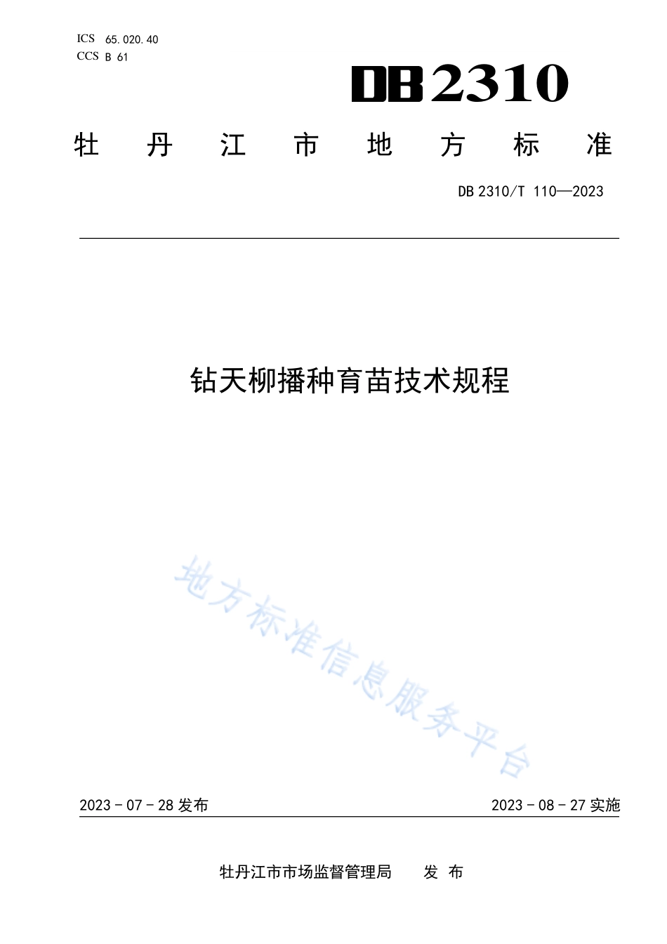 DB2310_T 110-2023钻天柳播种育苗技术规程.pdf_第1页