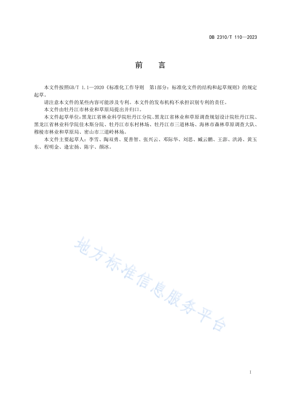 DB2310_T 110-2023钻天柳播种育苗技术规程.pdf_第2页