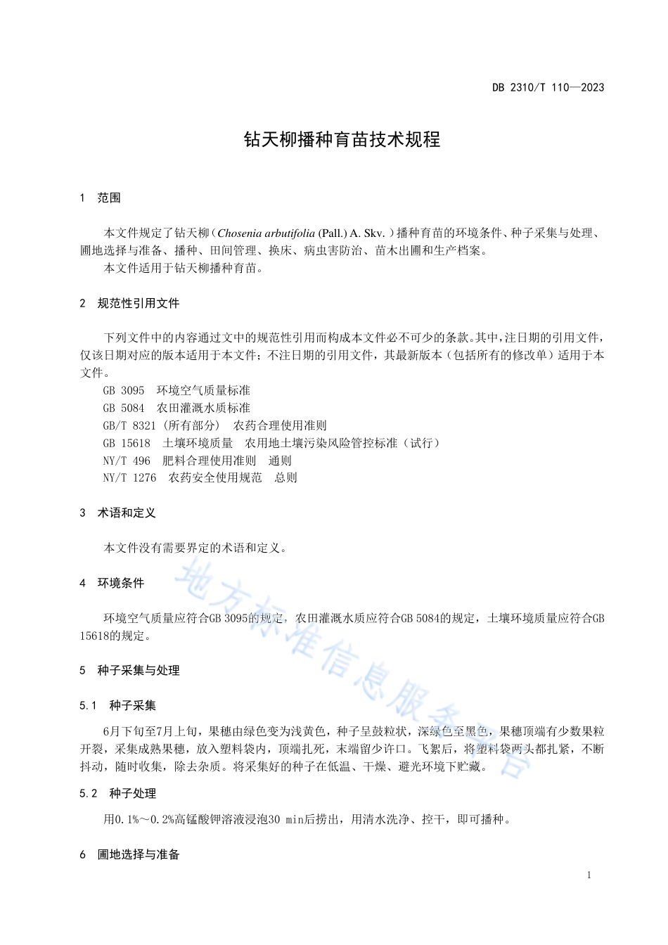 DB2310_T 110-2023钻天柳播种育苗技术规程.pdf_第3页