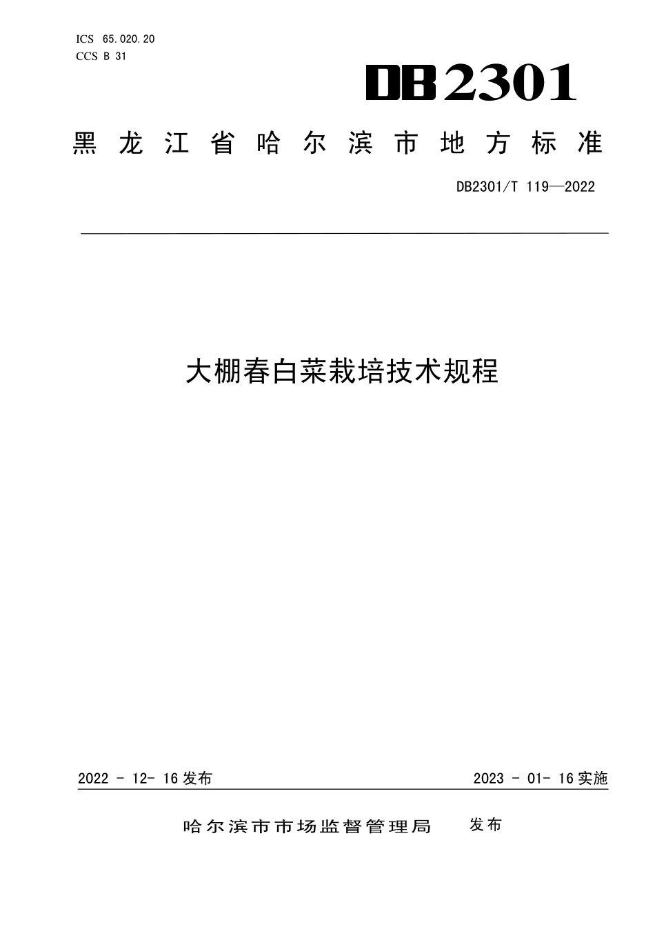 DB2301／T 119-2022《大棚春白菜栽培技术规程》.pdf_第1页