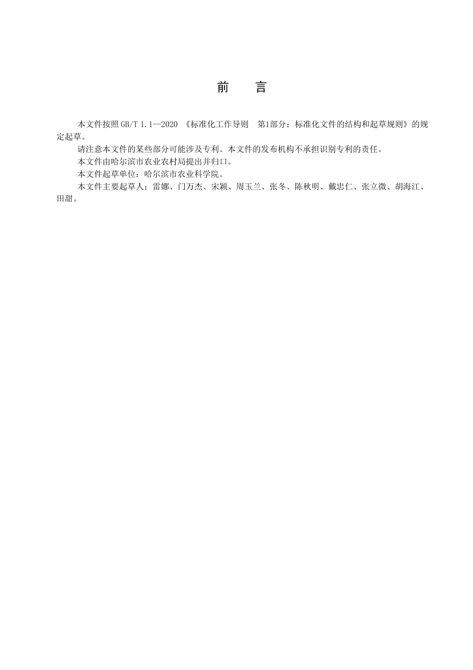 DB2301／T 119-2022《大棚春白菜栽培技术规程》.pdf_第2页