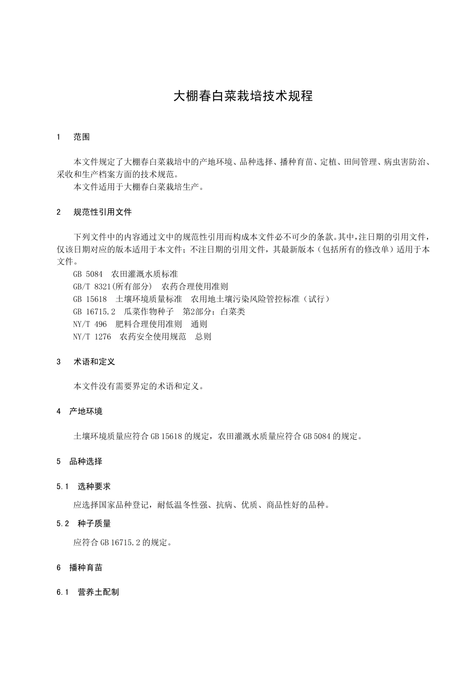 DB2301／T 119-2022《大棚春白菜栽培技术规程》.pdf_第3页