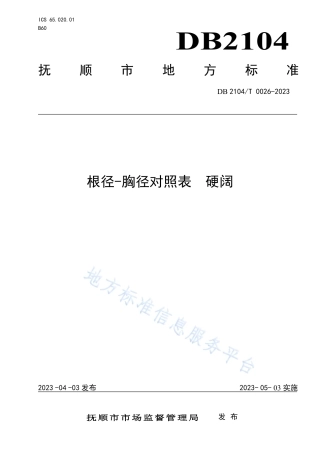 DB2104_T0026-2023根径-胸径对照表 硬阔.pdf