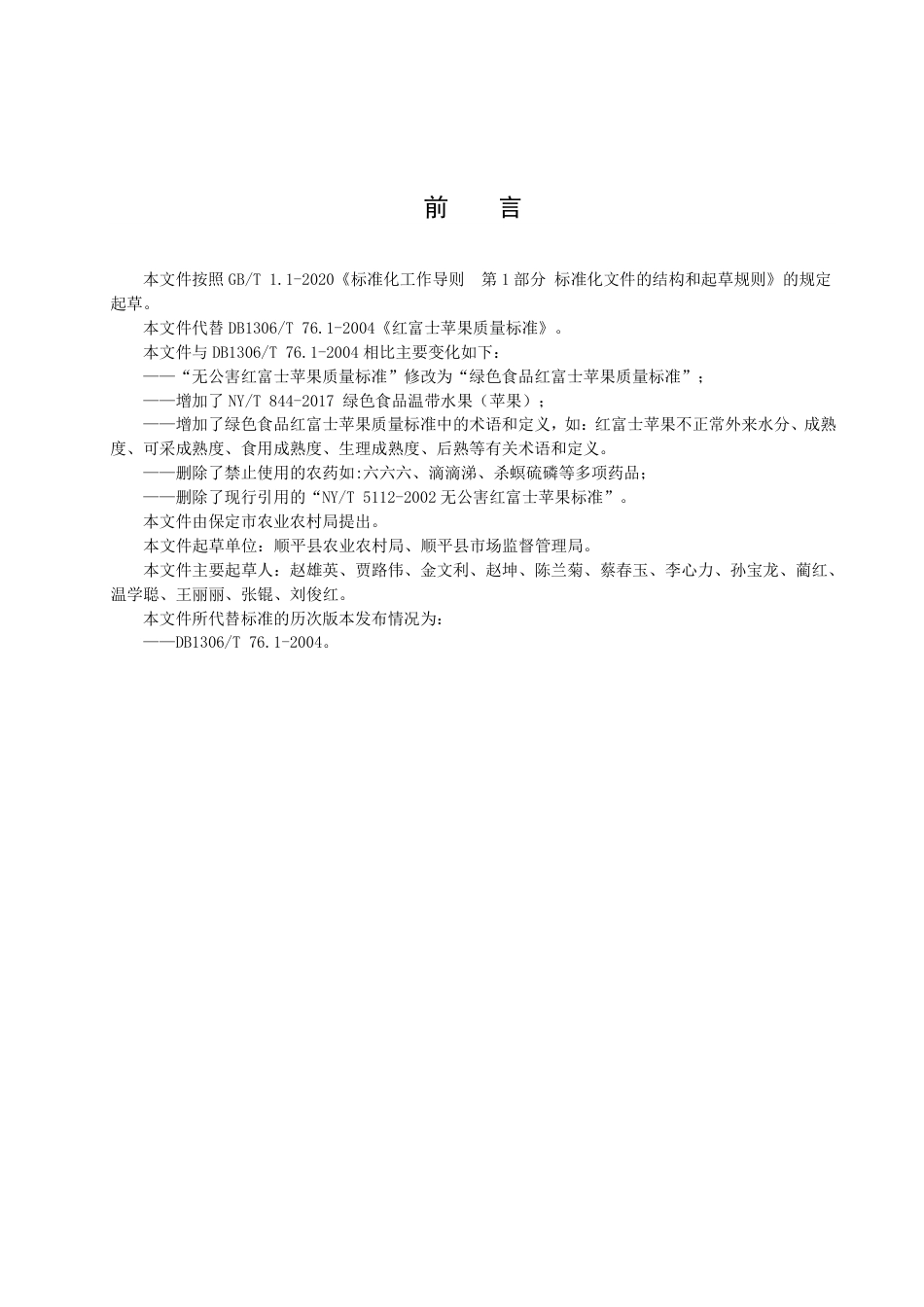 DB1306／T 76.1-2022绿色食品 红富士苹果质量标准.pdf_第2页