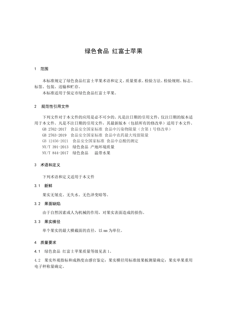 DB1306／T 76.1-2022绿色食品 红富士苹果质量标准.pdf_第3页
