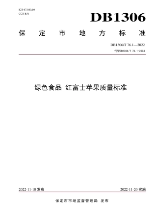 DB1306／T 76.1-2022绿色食品 红富士苹果质量标准.pdf