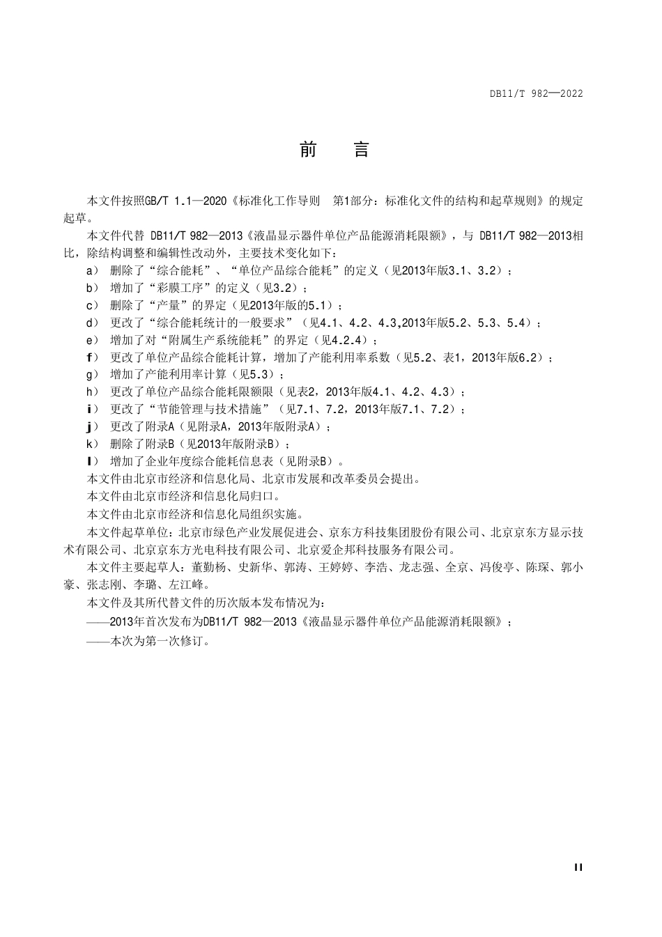DB11_T 982-2022液晶显示器件单位产品能源消耗限额.pdf_第3页
