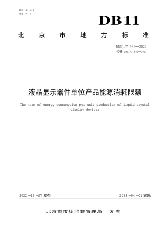 DB11_T 982-2022液晶显示器件单位产品能源消耗限额.pdf