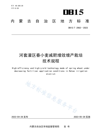 DB15_T 2962—2023河套灌区春小麦减肥增效增产栽培技术规程.pdf