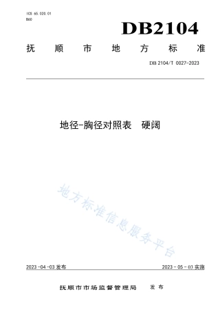 DB2104_T0027-2023地径-胸径对照表 硬阔.pdf