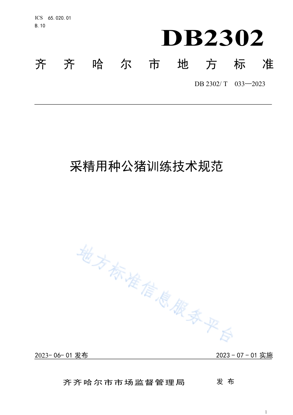DB2302_T 033-2023采精用公猪训练技术规范.pdf_第1页