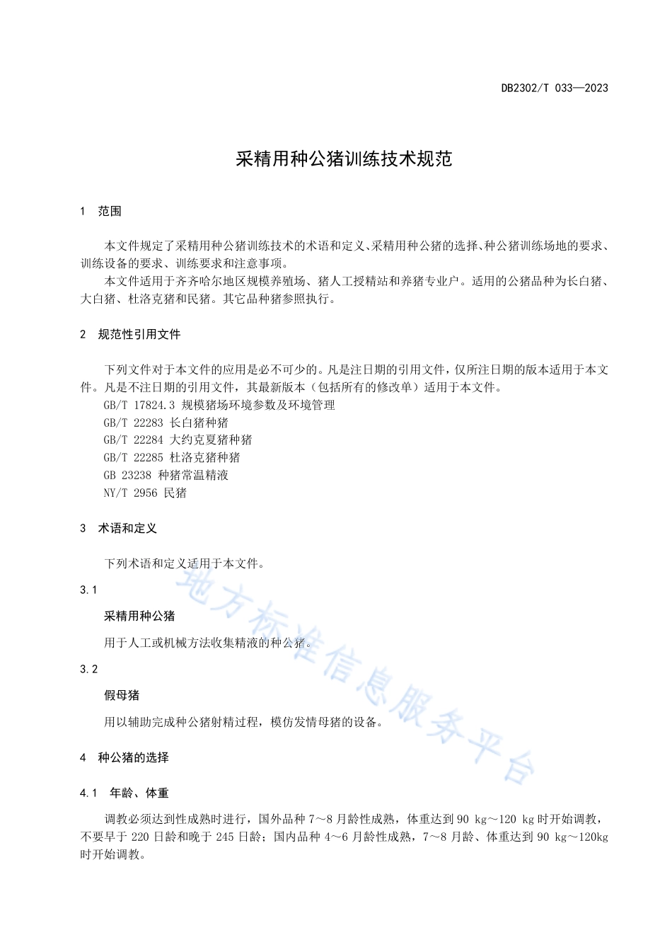 DB2302_T 033-2023采精用公猪训练技术规范.pdf_第3页