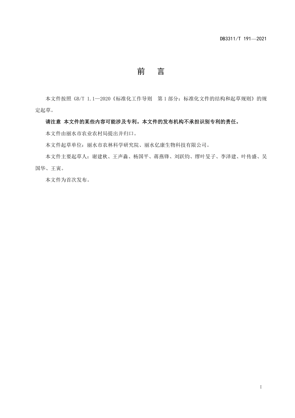 DB3311／T 191─2021多花黄精种苗繁育技术规程.pdf_第2页