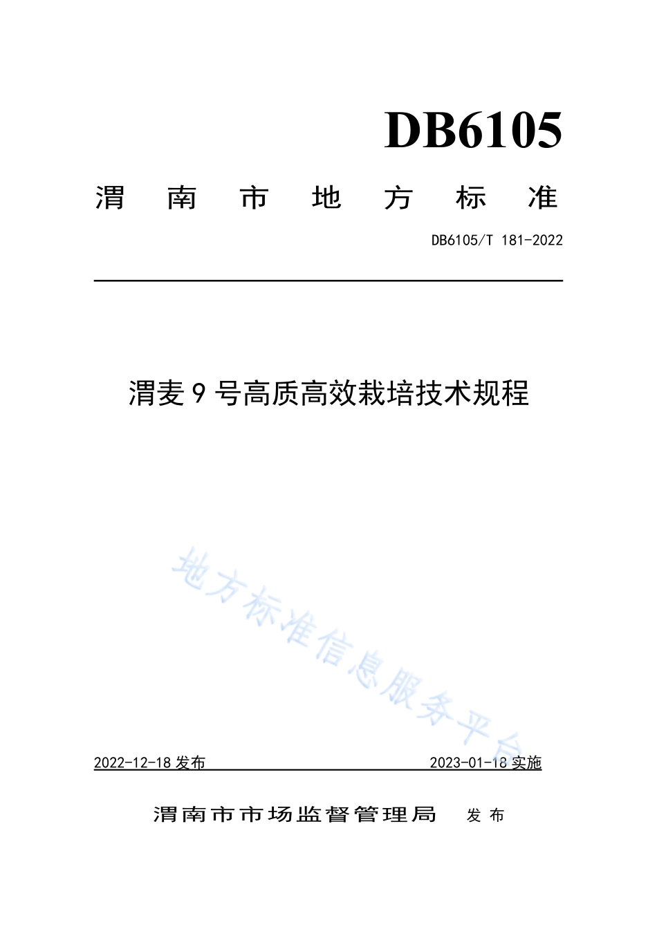 DB6105_T 181-2022渭麦9 号栽培技术规程.pdf_第1页