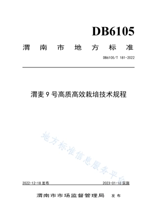 DB6105_T 181-2022渭麦9 号栽培技术规程.pdf