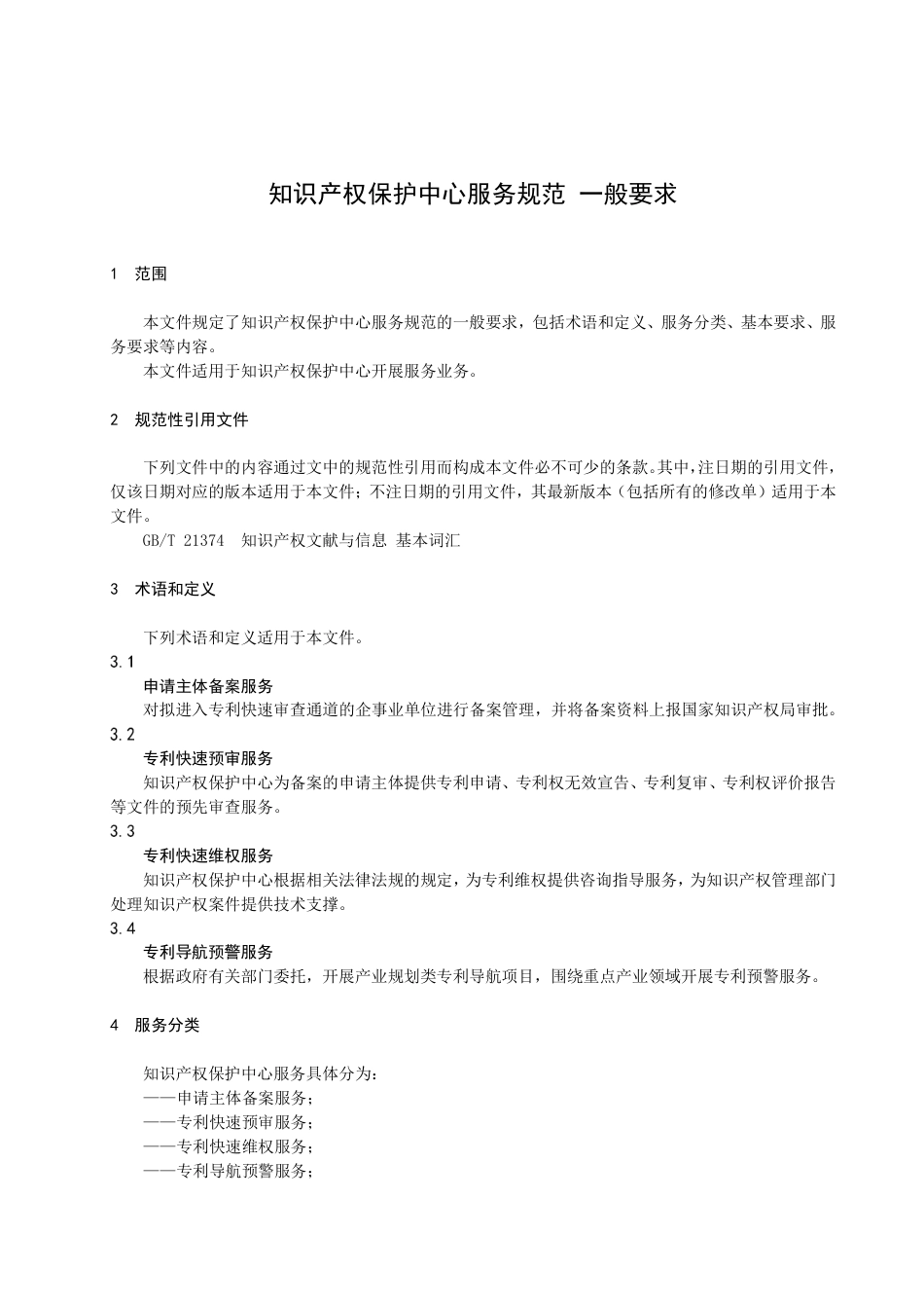 DB4107／T 501-2022知识产权保护中心服务规范 一般要求.pdf_第3页