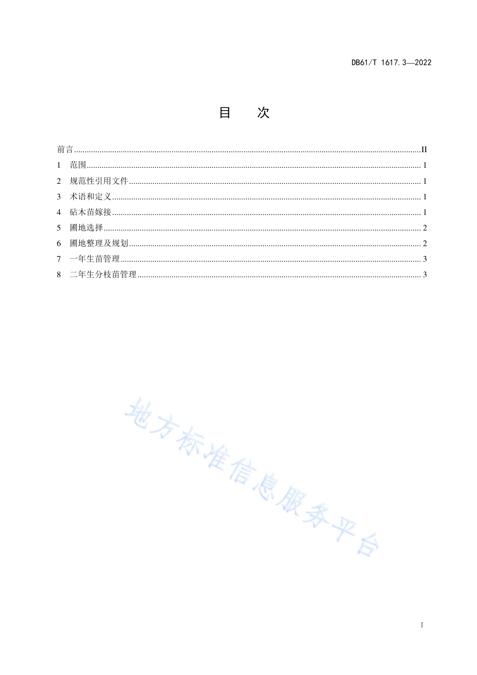 DB61_T 1617.3-2022矮化苹果自根砧栽培技术规程 第3部分：分枝苗培育.pdf_第3页