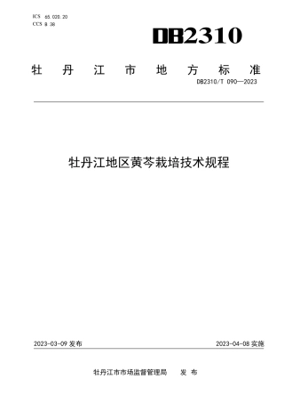 DB2310／T 090-2023牡丹江地区黄芪栽培技术规程.pdf