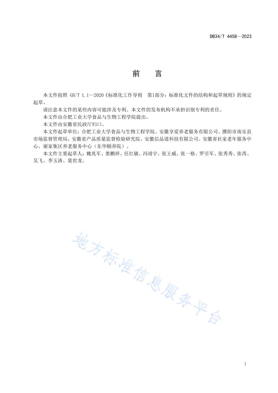 DB34_T 4458-2023老年助餐服务膳食配制指南.pdf_第3页