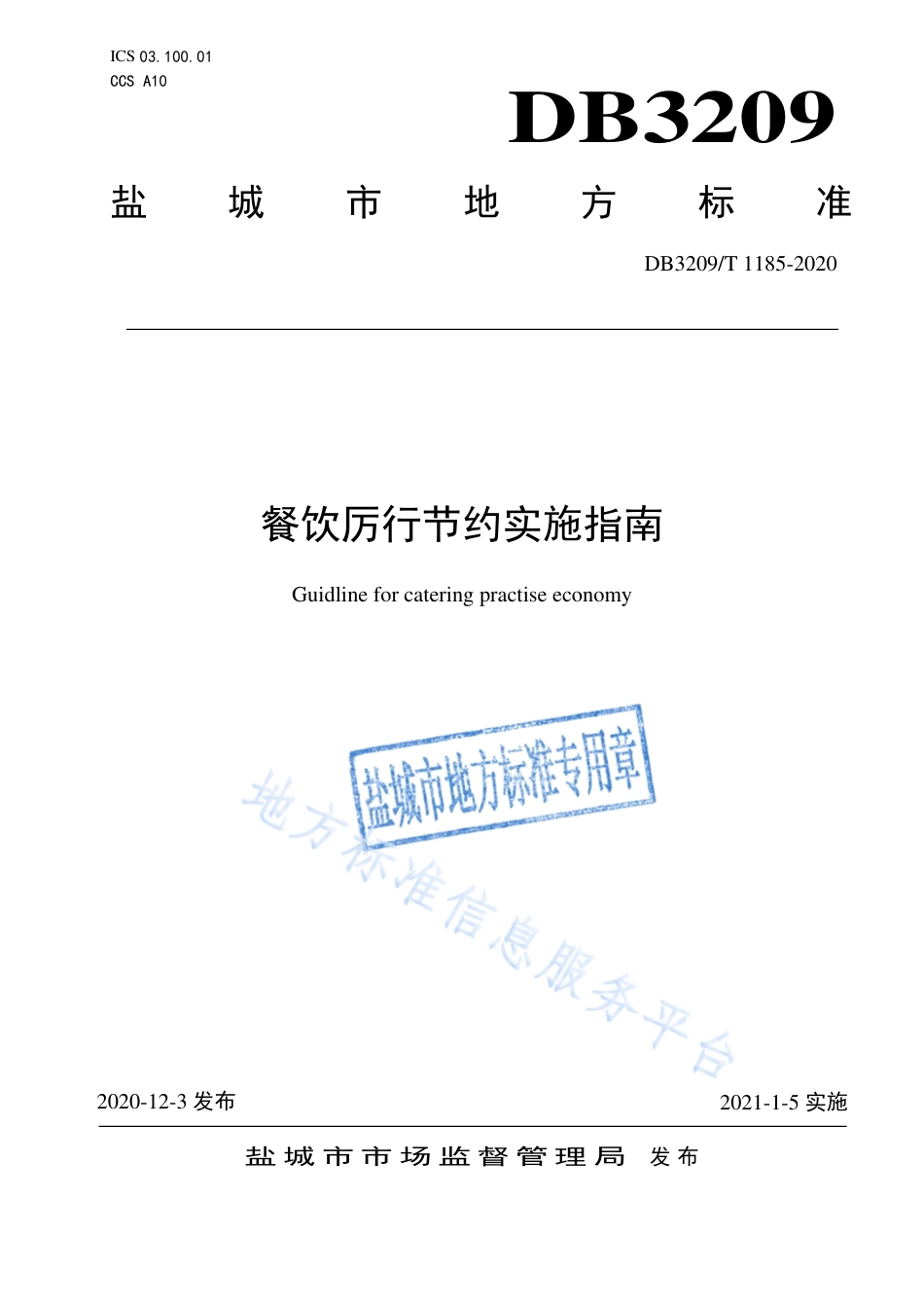 DB3209_T 1185-2020餐饮厉行节约实施指南.pdf_第1页