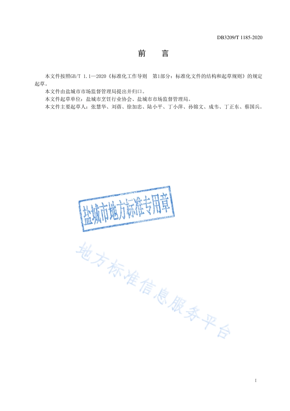 DB3209_T 1185-2020餐饮厉行节约实施指南.pdf_第2页